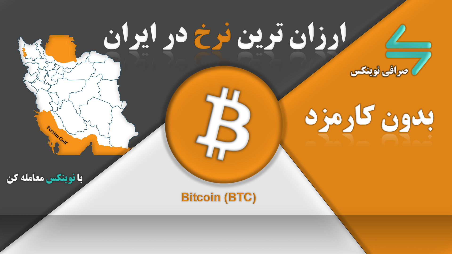 ارزان ترین بیت کوین در ایران